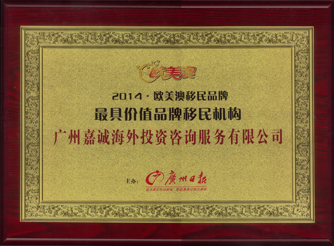 2014欧美澳移民品牌_最具价值品牌移民机构