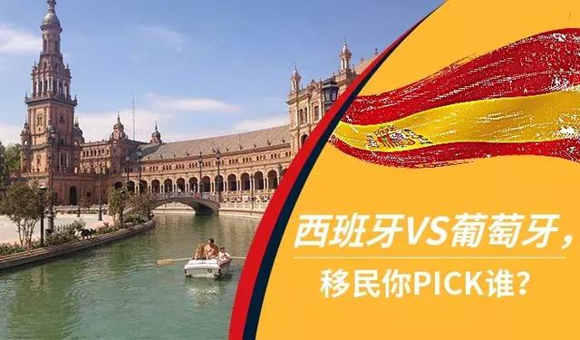 移民西班牙VS葡萄牙，开启锦鲤人生你Pick谁？