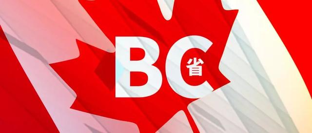 BC省10万加币试点移民项目又增新社区，新一轮抽签分数降低