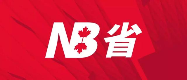 NB省企业家移民竟如此火爆？无需工签直接拿枫叶卡是真的牛