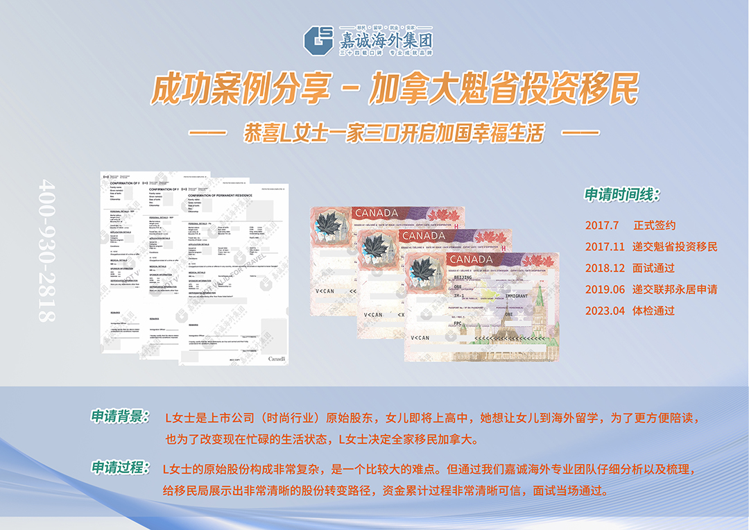 加拿大魁省投资移民案例