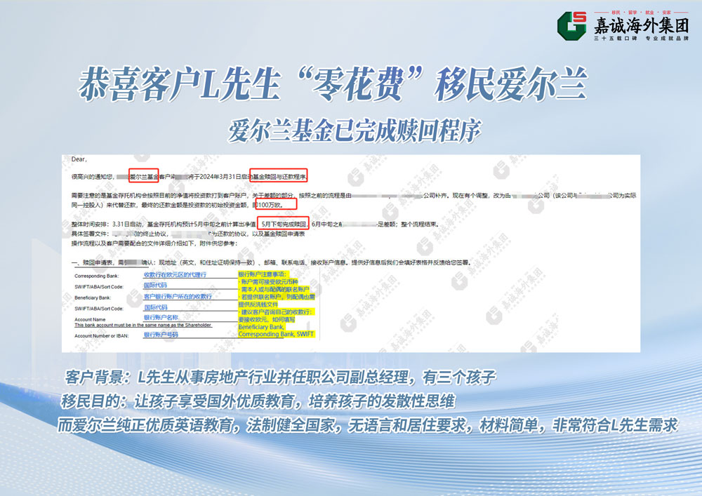 爱尔兰投资移民成功案例-全额赎回 恭喜L先生一家“零元购”获欧洲身份