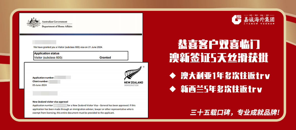恭喜客户5天丝滑获批澳新两国多次往返trv签证
