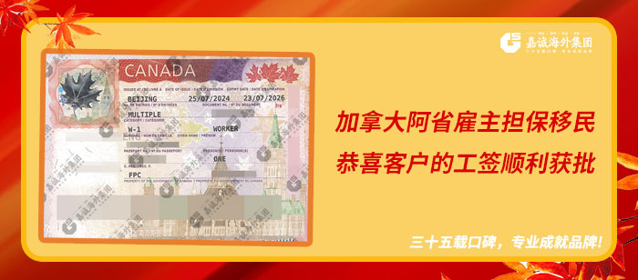 加拿大阿省雇主担保移民成功案例