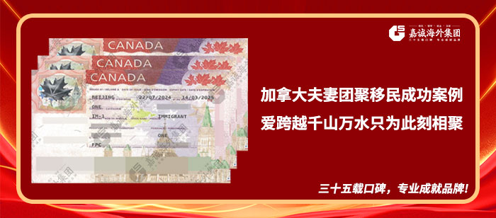 加拿大夫妻团聚移民成功案例 加拿大夫妻团聚移民成功案例