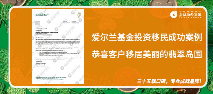 爱尔兰基金投资移民成功案例-恭喜客户移居美丽的翡翠岛国