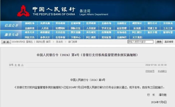 非银行支付机构监督管理条例实施细则