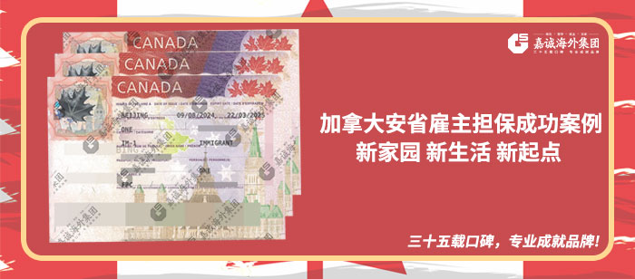 加拿大安省雇主担保成功案例