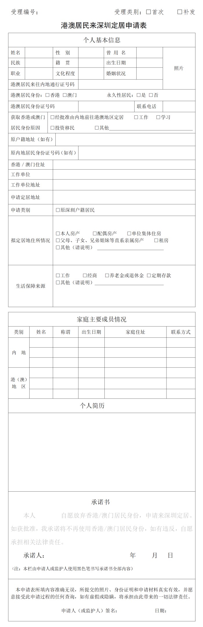 深圳定居申请表