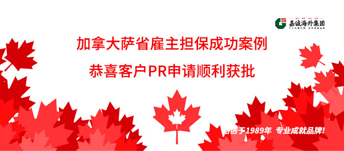 加拿大萨省雇主担保移民成功案例 加拿大萨省雇主担保移民成功案例