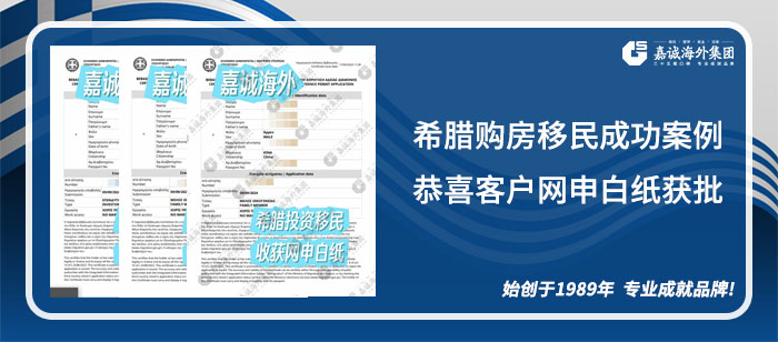 希腊购房移民成功案例-恭喜客户一家三口网申白纸获批