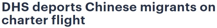 非法移民遣返中国