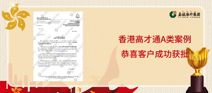 香港高才通A类成功案例