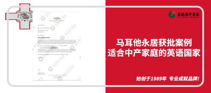 马耳他永居获批案例