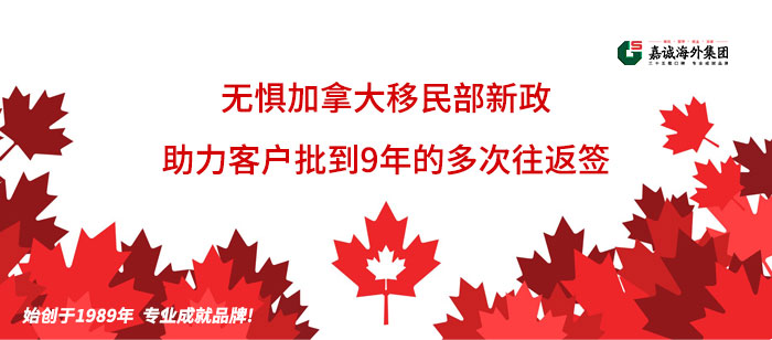 加拿大多次往返签证成功案例-无惧新政助力客户批到有效期9年