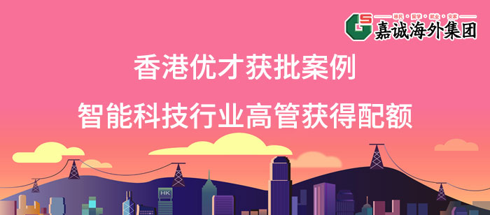 香港优才获批成功案例