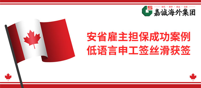 加拿大安省雇主担保成功案例-低语言申工签丝滑获签