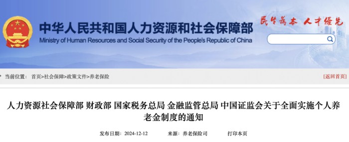 关于全面实施个人养老金制度的通知