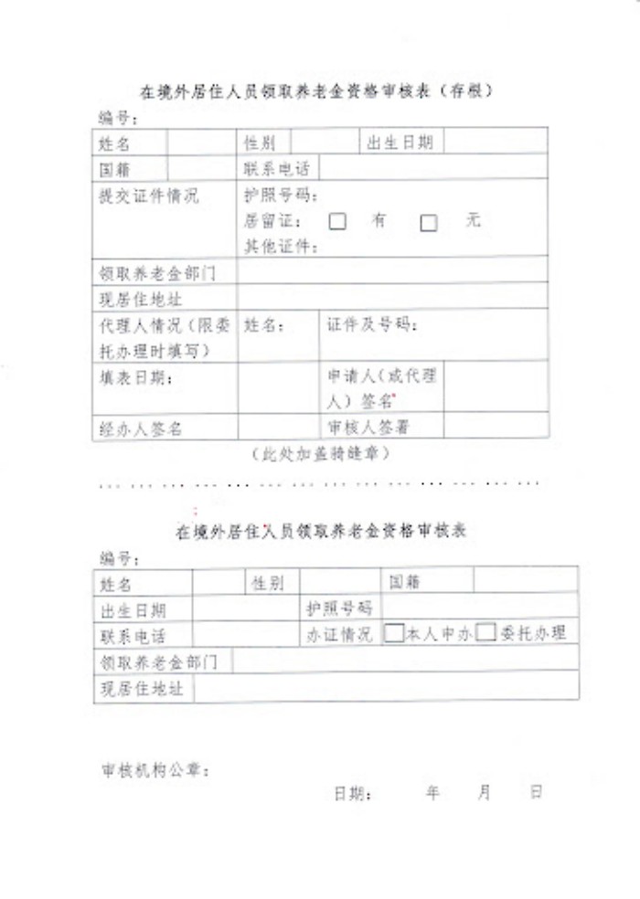 境外居住人员领取养老全资格审核表