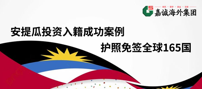 安提瓜投资入籍计划成功案例