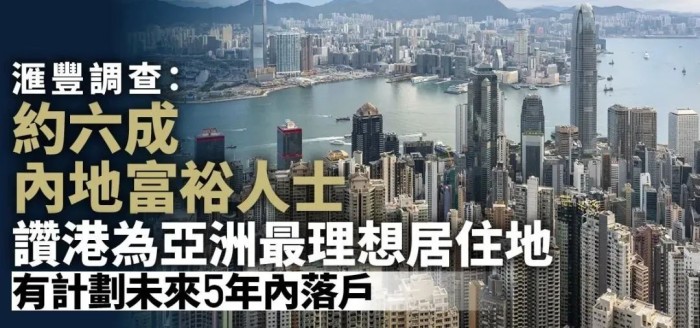 内地富人计划移居香港