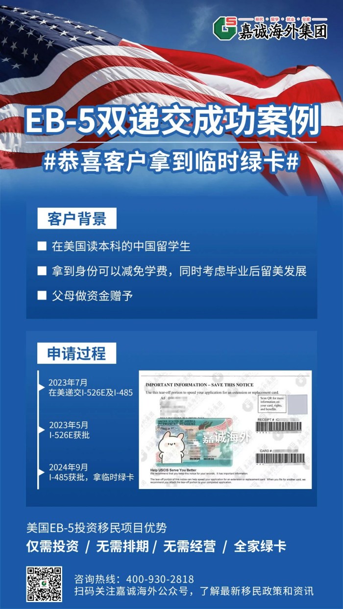 EB5双递交成功案例
