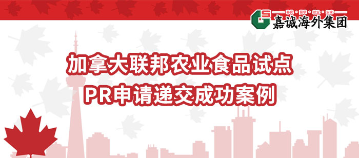 加拿大农业食品试点项目案例-工业屠夫PR递交申请成功