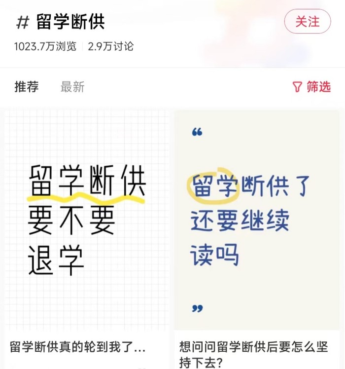 留学断供的话题