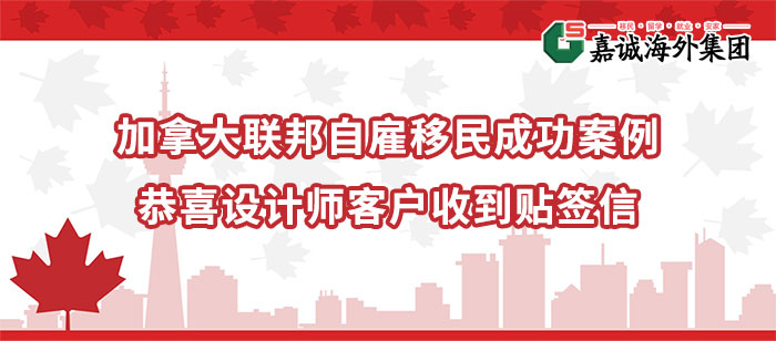 加拿大联邦自雇移民成功案例-恭喜设计师客户收到贴签信