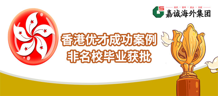 香港优才非名校毕业成功案例-云计算专家顺利获批