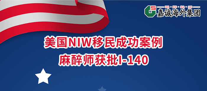 美国NIW移民成功案例 美国NIW移民成功案例