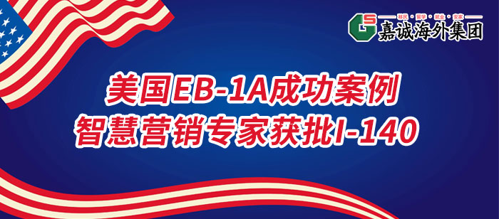 美国EB-1A成功案例