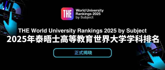 2025年泰晤士高等教育世界学科排名