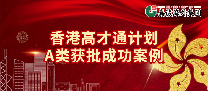 香港高才通A类成功案例 香港高才通A类成功案例