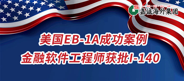 美国EB-1A成功案例 美国EB-1A成功案例