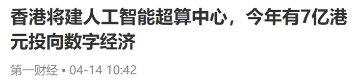 投资7亿港元流向数字经济