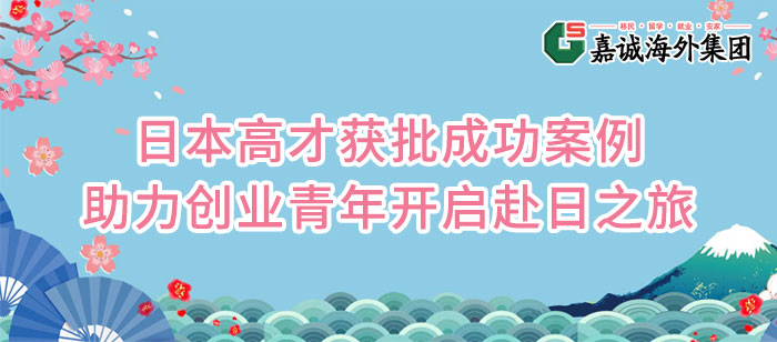 日本高才最新获批成功案例