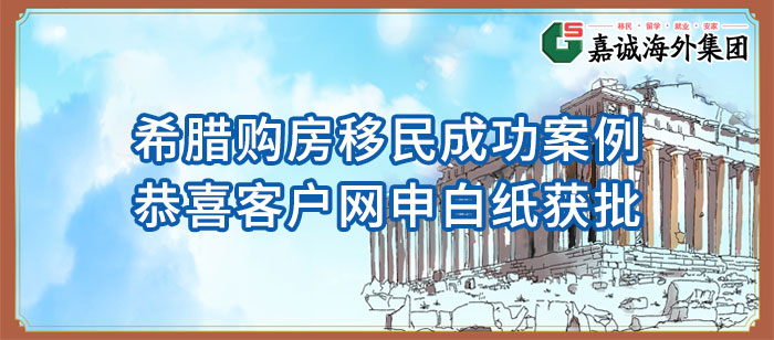 希腊购房移民新政成功案例-恭喜客户网申白纸获批