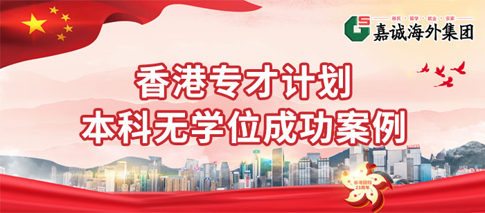 香港专才计划成功案例 香港专才计划成功案例