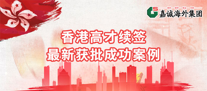 香港高才计划续签成功案例 香港高才计划续签成功案例