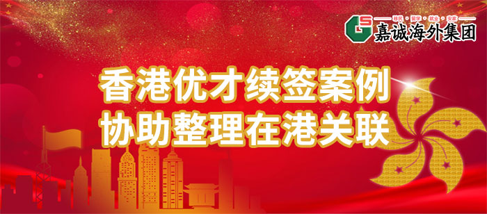 香港优才续签成功案例 香港优才续签成功案例