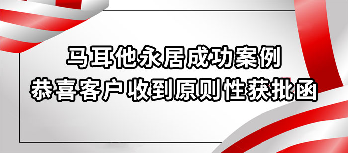 马耳他永居成功案例
