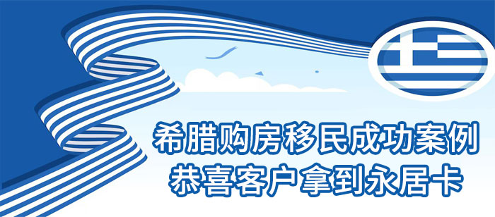 希腊购房移民成功案例-恭喜客户拿到希腊永居卡