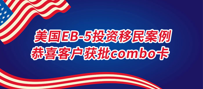 美国EB-5投资移民成功案例 美国EB-5投资移民成功案例