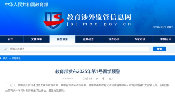 2025年第1号留学预警