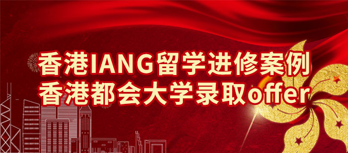 香港IANG留学进修录取案例