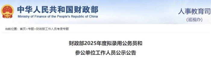 财政部拟录用公务员名单公示