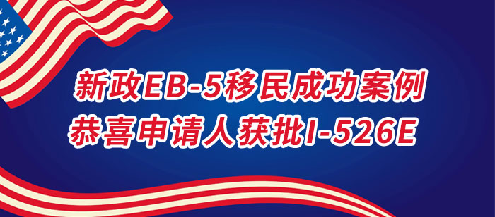 美国EB-5投资移民成功案例 美国EB-5投资移民成功案例