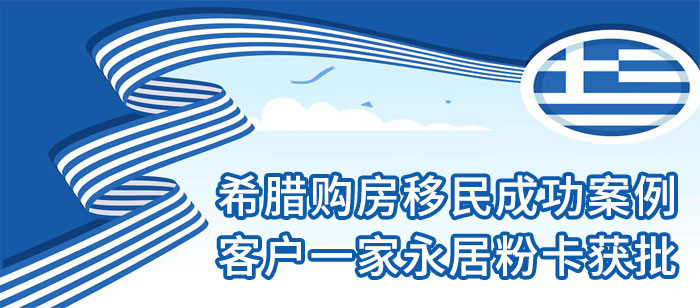 希腊购房移民成功案例-恭喜客户一家永居粉卡获批