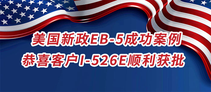 美国新政EB-5移民成功案例-恭喜客户I-526E顺利获批